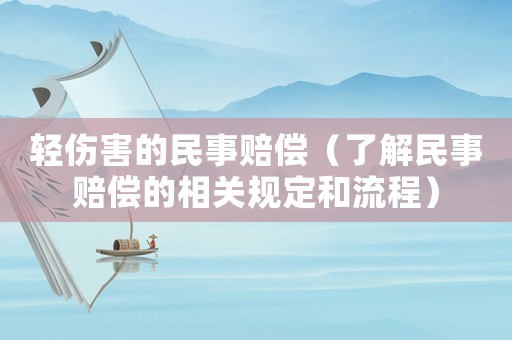 輕傷害的民事賠償（了解民事賠償?shù)南嚓P(guān)規(guī)定和流程）