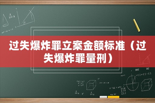 過失爆炸罪立案金額標準（過失爆炸罪量刑）