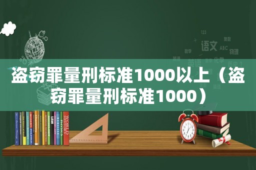 盜竊罪量刑標準1000以上（盜竊罪量刑標準1000）