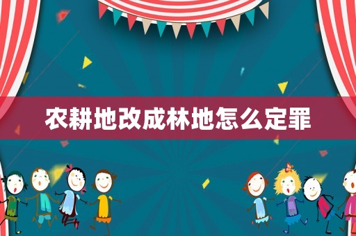 農耕地改成林地怎么定罪