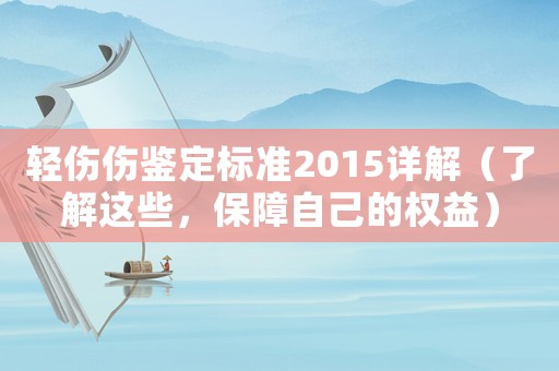 輕傷傷鑒定標(biāo)準(zhǔn)2015詳解（了解這些，保障自己的權(quán)益）