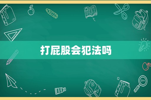 打屁股會犯法嗎