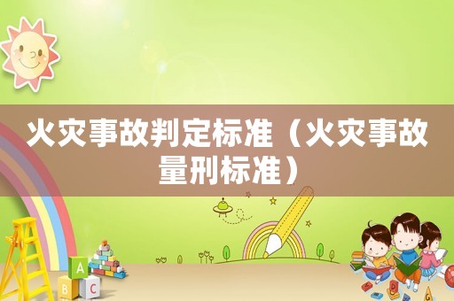 火災事故判定標準（火災事故量刑標準）