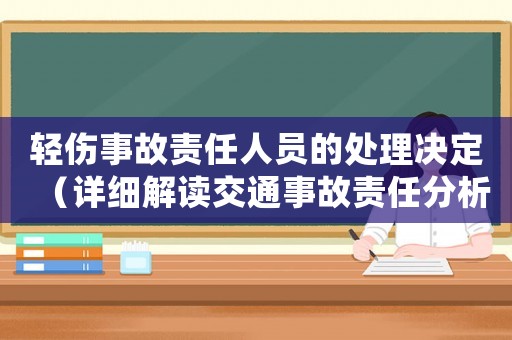 輕傷事故責(zé)任人員的處理決定（詳細(xì)解讀交通事故責(zé)任分析與判定）