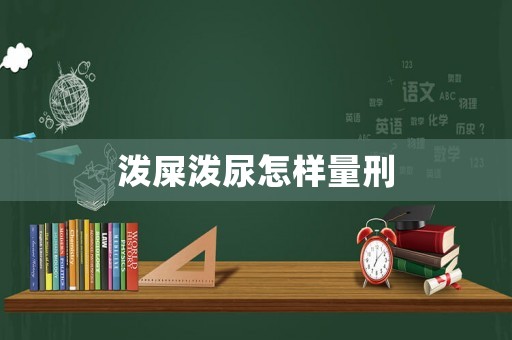 潑屎潑尿怎樣量刑