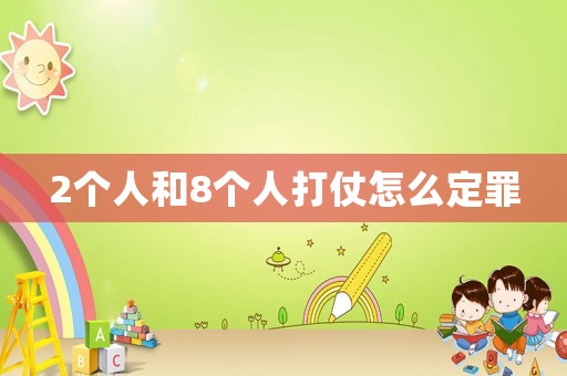 2個人和8個人打仗怎么定罪