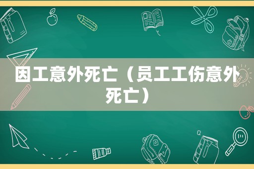 因工意外死亡（員工工傷意外死亡）