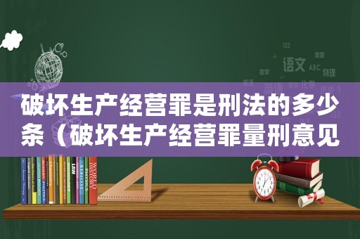 破壞生產經營罪是刑法的多少條（破壞生產經營罪量刑意見）