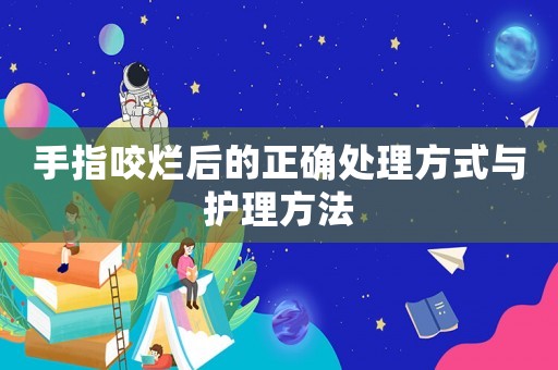 手指咬爛后的正確處理方式與護理方法