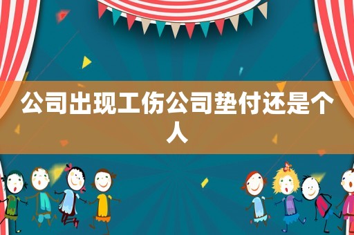 公司出現工傷公司墊付還是個人