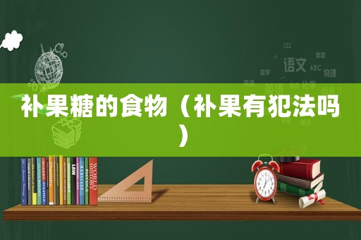 補果糖的食物（補果有犯法嗎）