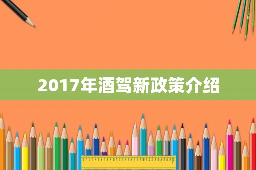2017年酒駕新政策介紹