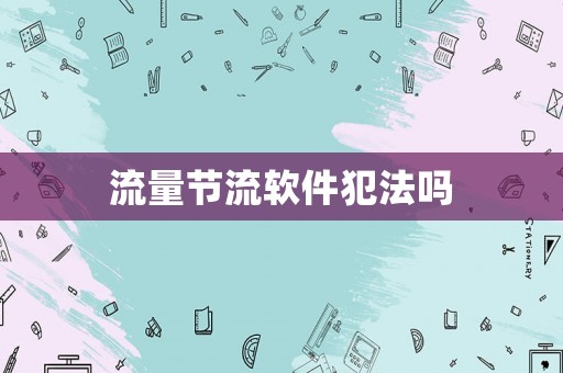流量節(jié)流軟件犯法嗎