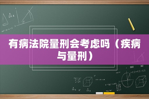 有病法院量刑會考慮嗎（疾病與量刑）