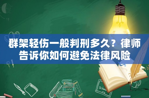 群架輕傷一般判刑多久？律師告訴你如何避免法律風險