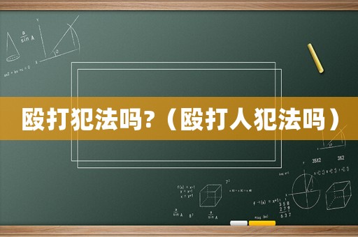 毆打犯法嗎?（毆打人犯法嗎）