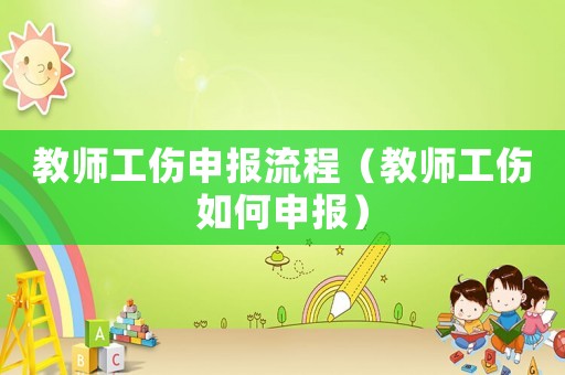 教師工傷申報流程（教師工傷如何申報）