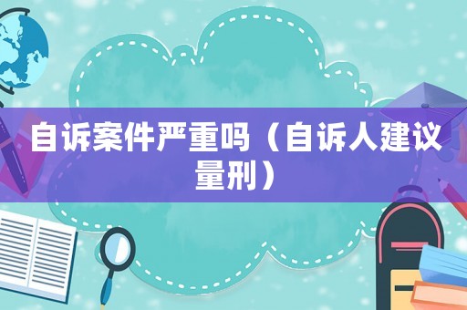 自訴案件嚴重嗎（自訴人建議量刑）