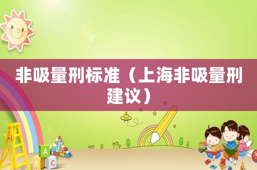 非吸量刑標準（上海非吸量刑建議）