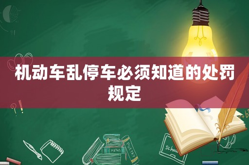 機動車亂停車必須知道的處罰規定