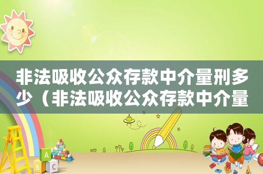 非法吸收公眾存款中介量刑多少（非法吸收公眾存款中介量刑）