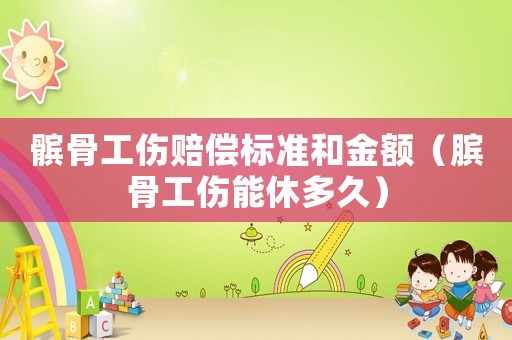 髕骨工傷賠償標準和金額（臏骨工傷能休多久）