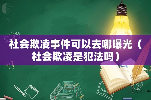 社會欺凌事件可以去哪曝光（社會欺凌是犯法嗎）
