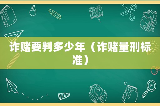 詐賭要判多少年（詐賭量刑標準）