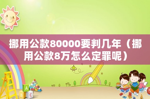 挪用公款80000要判幾年（挪用公款8萬怎么定罪呢）