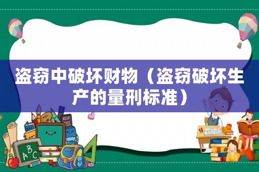 盜竊中破壞財物（盜竊破壞生產的量刑標準）