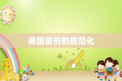 美國量刑的規范化