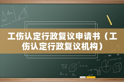工傷認(rèn)定行政復(fù)議申請書（工傷認(rèn)定行政復(fù)議機(jī)構(gòu)）