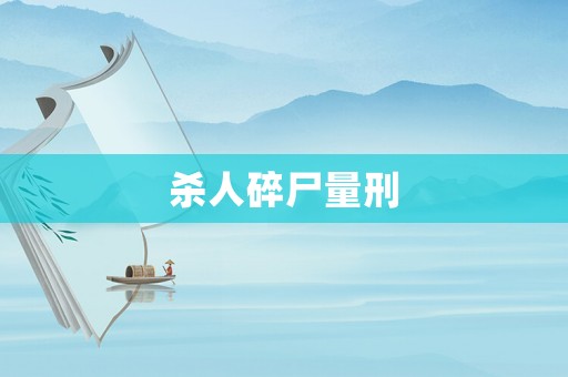殺人碎尸量刑