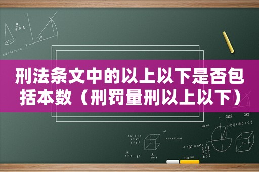 刑法條文中的以上以下是否包括本數（刑罰量刑以上以下）