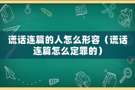謊話連篇的人怎么形容（謊話連篇怎么定罪的）