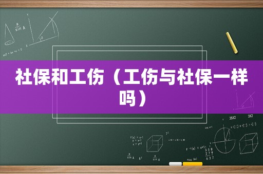 社保和工傷（工傷與社保一樣嗎）