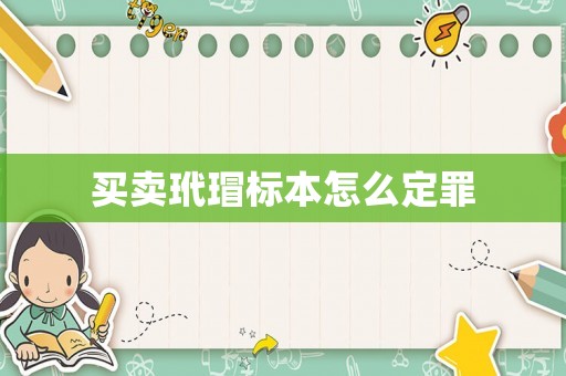 買賣玳瑁標本怎么定罪