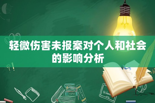 輕微傷害未報案對個人和社會的影響分析