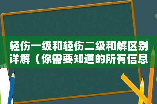 輕傷一級和輕傷二級和解區別詳解（你需要知道的所有信息）