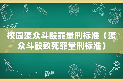 校園聚眾斗毆罪量刑標(biāo)準(zhǔn)（聚眾斗毆致死罪量刑標(biāo)準(zhǔn)）