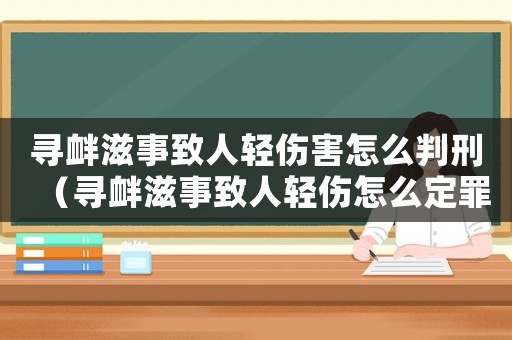 尋釁滋事致人輕傷害怎么判刑（尋釁滋事致人輕傷怎么定罪）