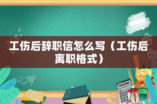 工傷后辭職信怎么寫（工傷后離職格式）