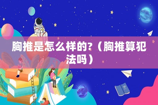 胸推是怎么樣的?（胸推算犯法嗎）
