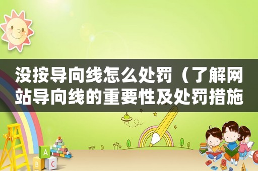 沒按導向線怎么處罰（了解網站導向線的重要性及處罰措施）