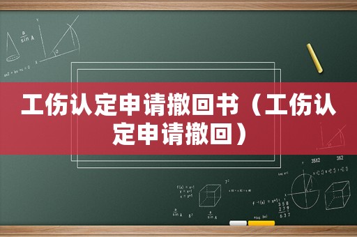工傷認定申請撤回書（工傷認定申請撤回）