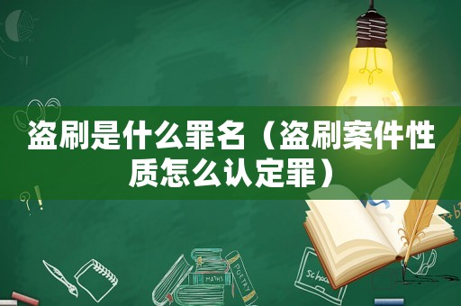 盜刷是什么罪名（盜刷案件性質怎么認定罪）