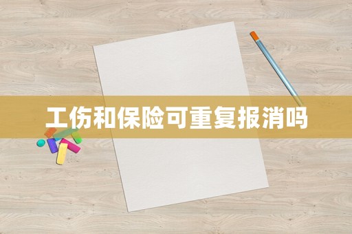 工傷和保險(xiǎn)可重復(fù)報(bào)消嗎