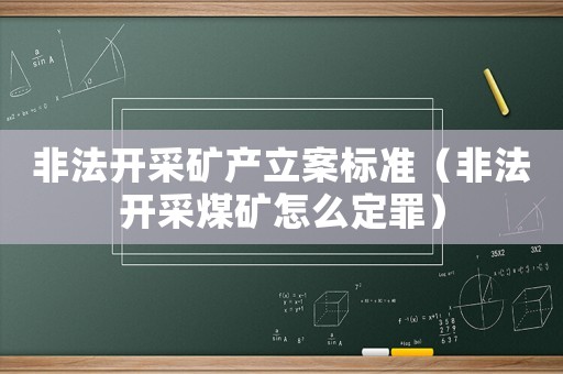 非法開采礦產立案標準（非法開采煤礦怎么定罪）