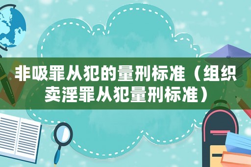 非吸罪從犯的量刑標準（組織賣淫罪從犯量刑標準）
