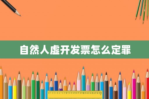 自然人虛開發(fā)票怎么定罪
